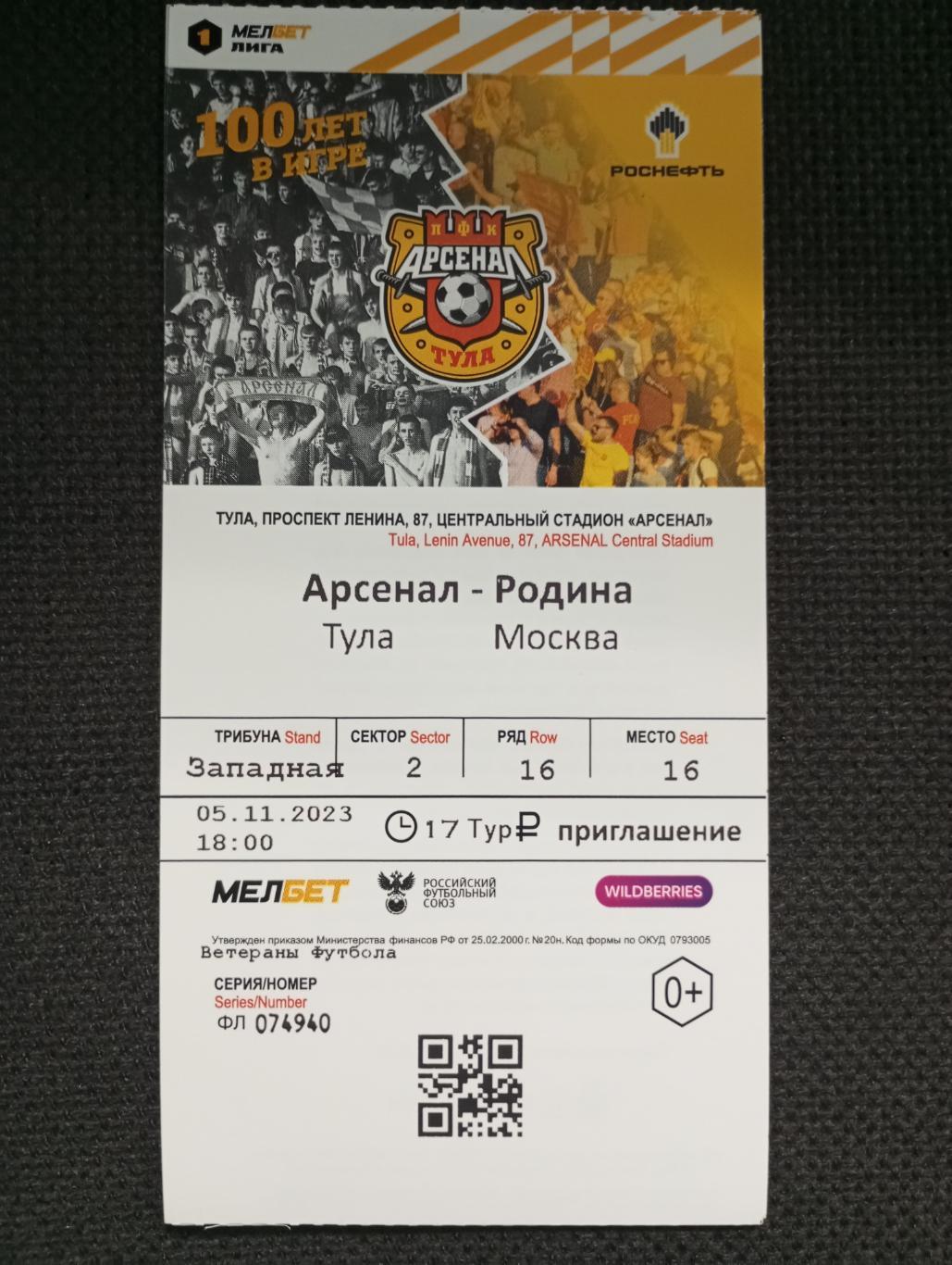 Билет с матча Арсенал Тула - Родина Москва 2023/2024 год