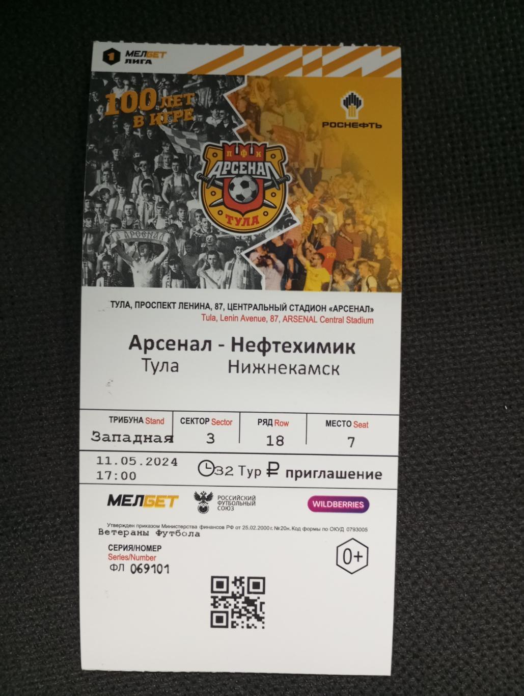 Билет с матча Арсенал Тула - Нефтехимик Нижнекамск 2023/2024 год