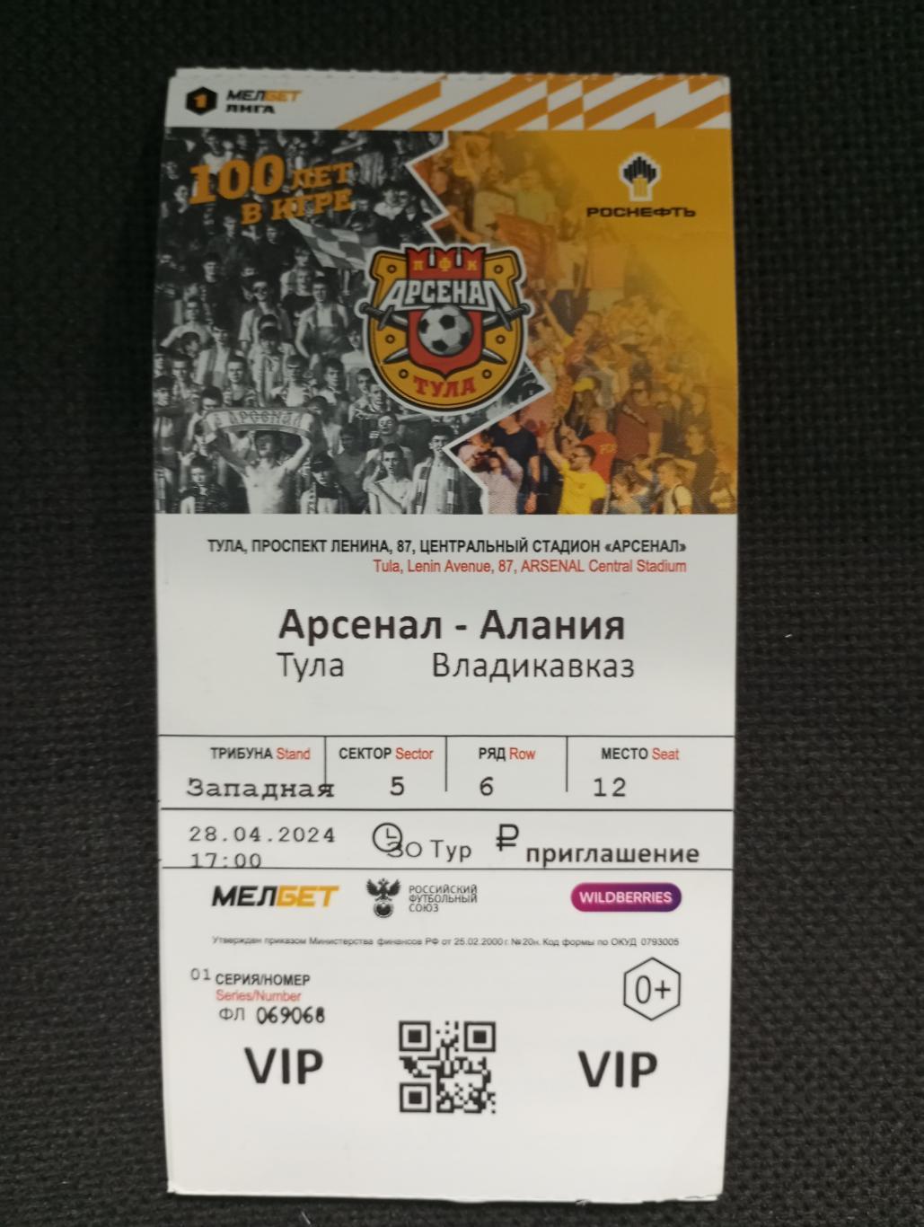 Билет с матча Арсенал Тула - Алания Владикавказ 2023/2024 год
