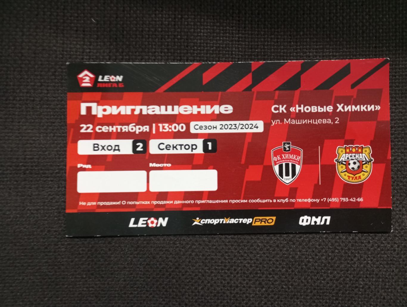Билет с матча Химки-М Химки - Арсенал - 2 Тула 2023 год