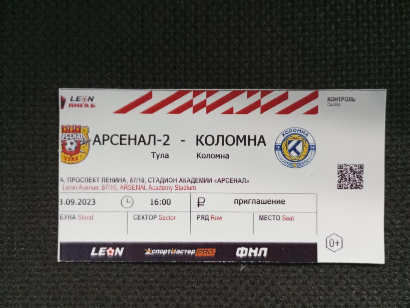 Билет с матча Арсенал - 2 Тула - ФК Коломна Коломна 2023 год