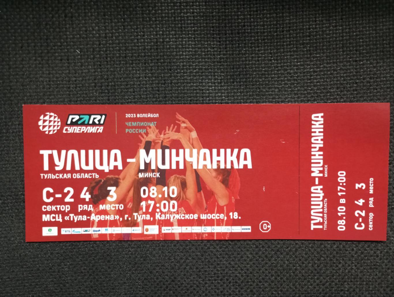 Билет с матча Тулица Тула - Минчанка Минск 2023/2024 год