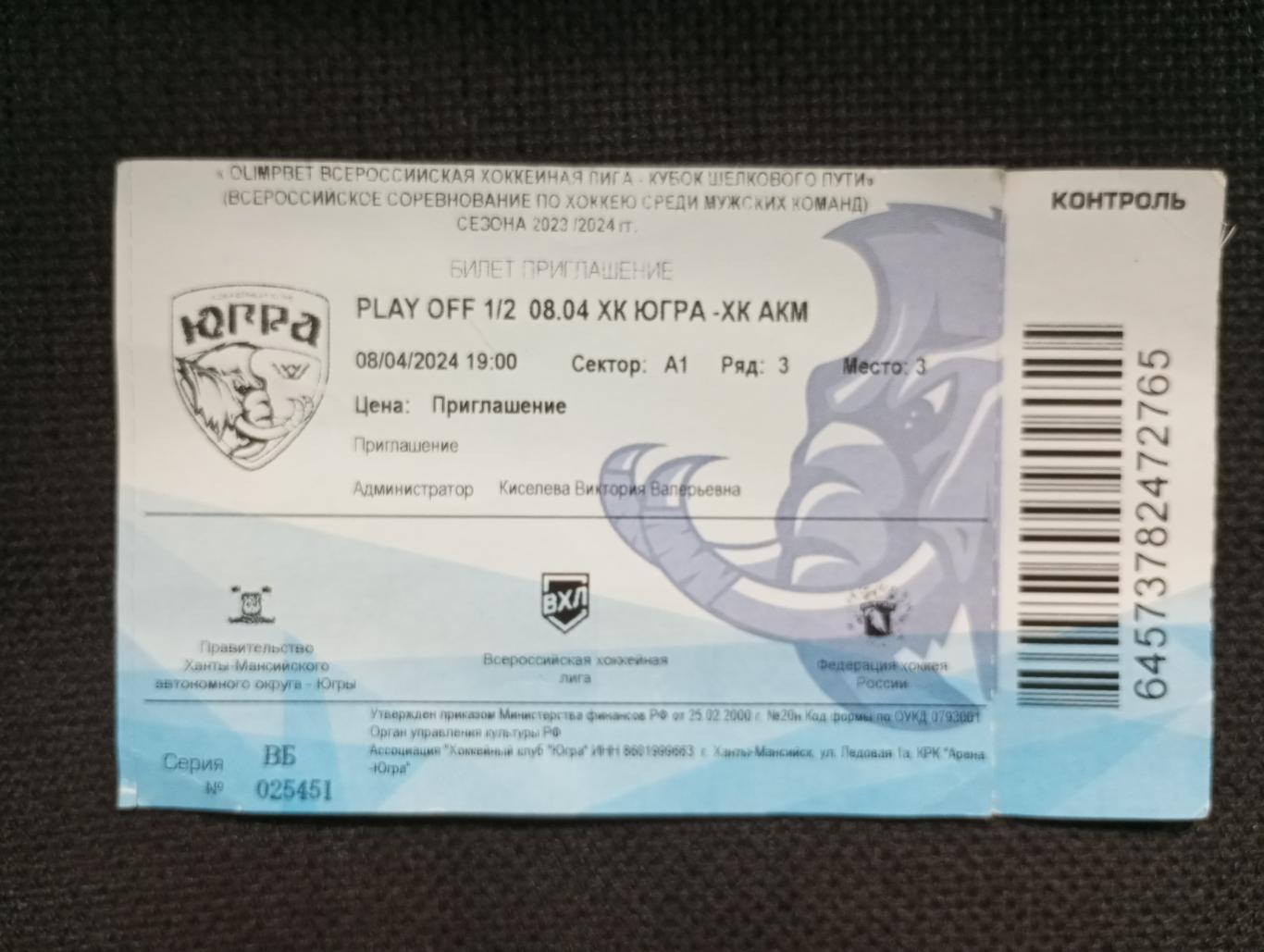 Билет с матча Югра Ханты-Мансийск - АКМ Тула плей-офф 8.04.2024 года