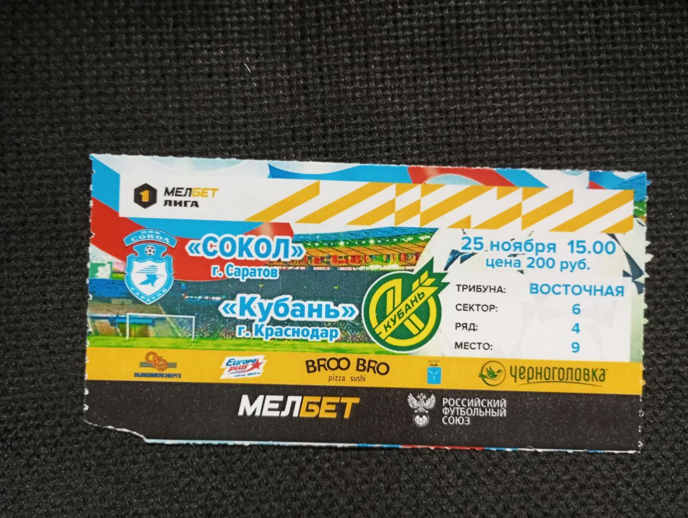 Билет с матча Сокол Саратов - Кубань Краснодар 2023/2024 год