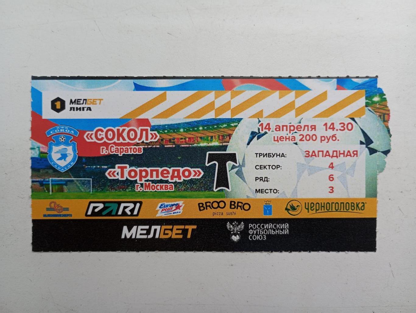 Билет с матча Сокол Саратов - Торпедо Москва 2023/2024 год