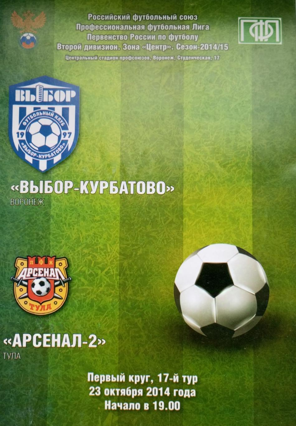 Выбор - Курбатово Воронеж - Арсенал - 2 Тула 2014/2015 год