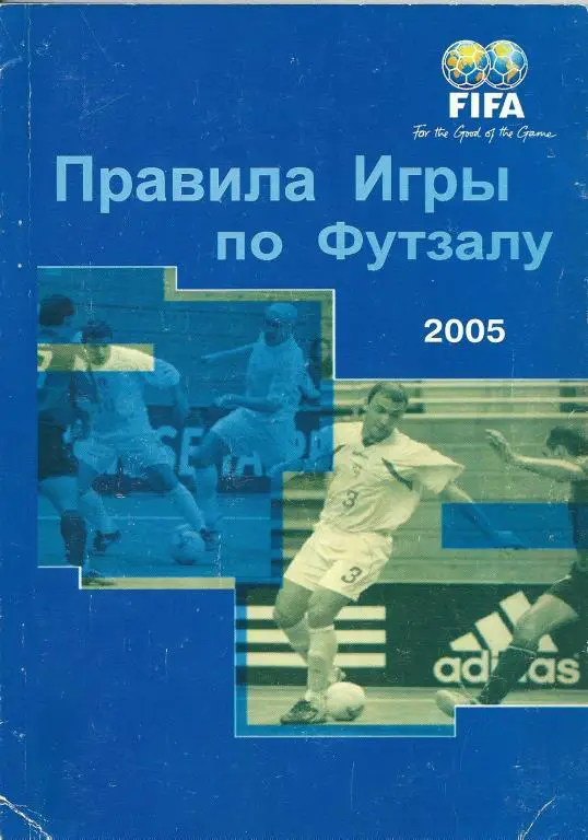 Правила игры по футзалу 2005 год