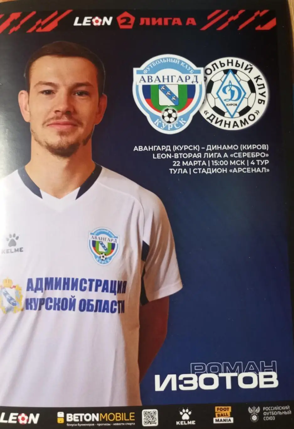 Авангард Курск - Динамо Киров 2024/2025 год