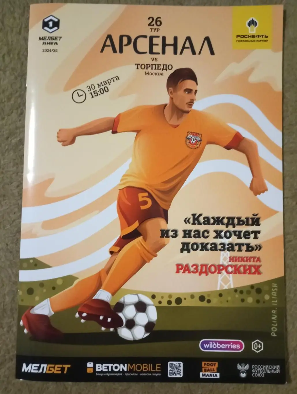 Арсенал Тула - Торпедо Москва 2024/2025 год.