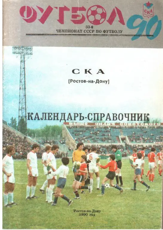 календарь - справочник Ростов-на-Дону (СКА) 1990 год