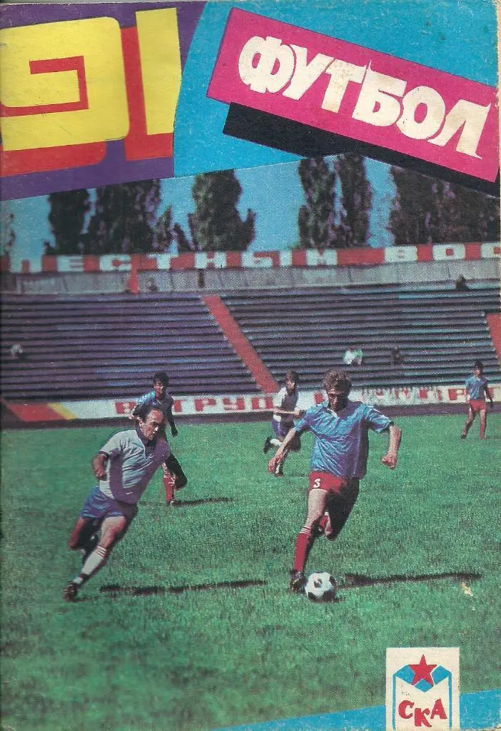 календарь - справочник СКА Ростов-на-Дону 1991 год.