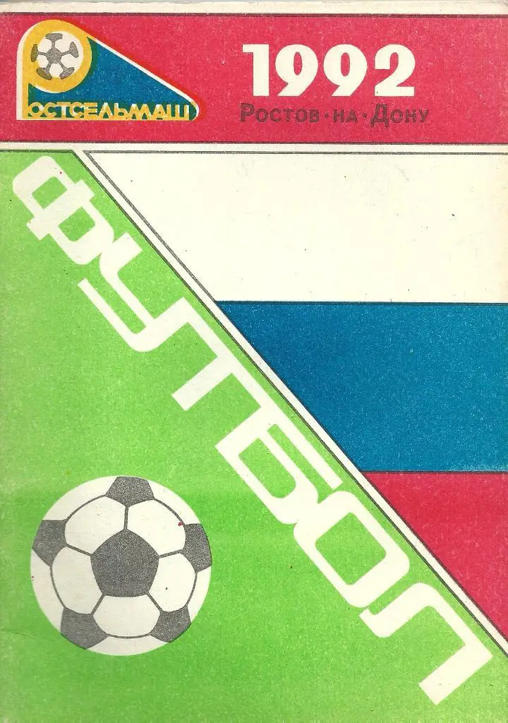календарь - справочник Ростсельмаш Ростов-на-Дону 1992 год.