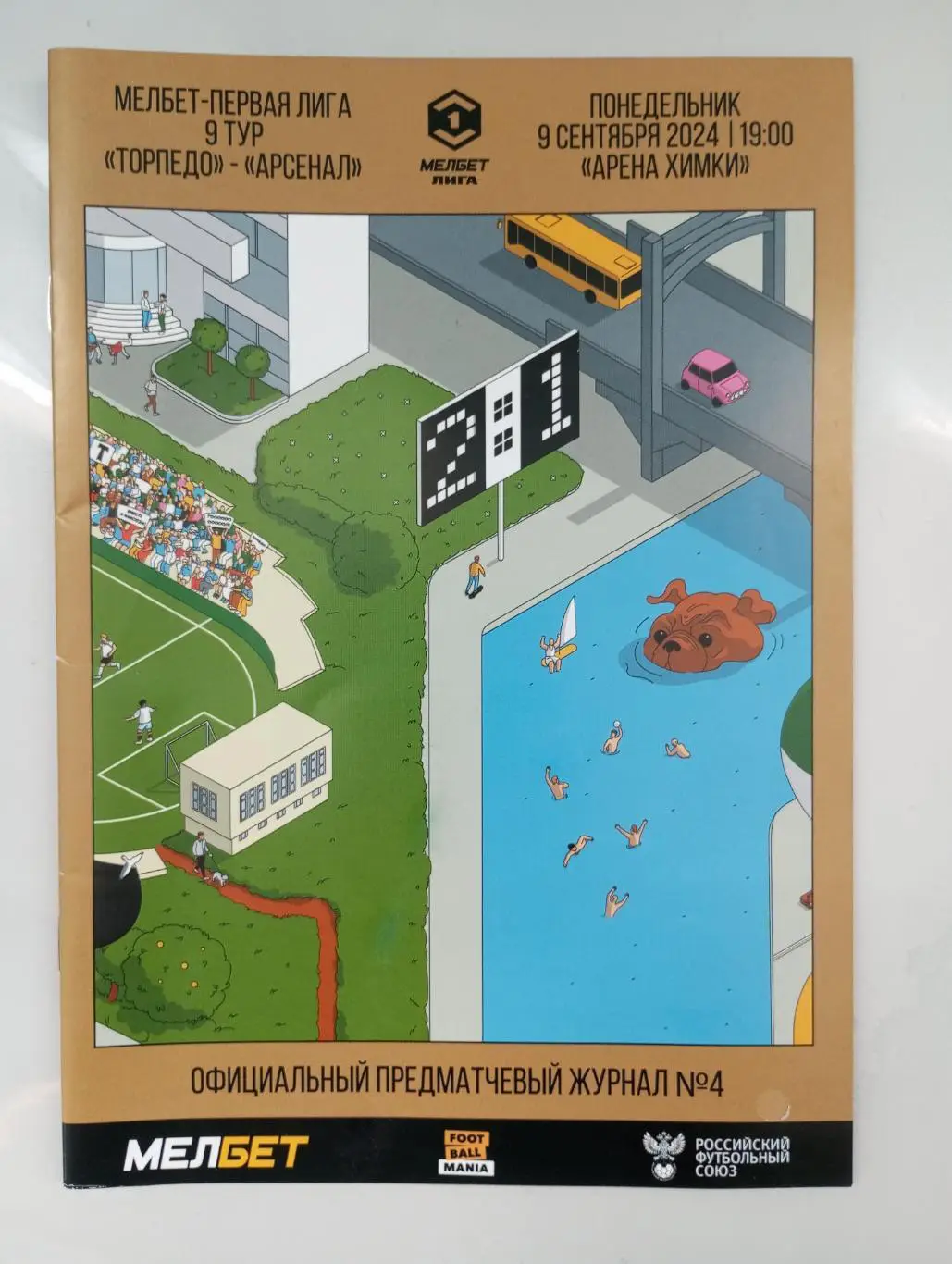 Торпедо Москва - Арсенал Тула 2024/2025 год.