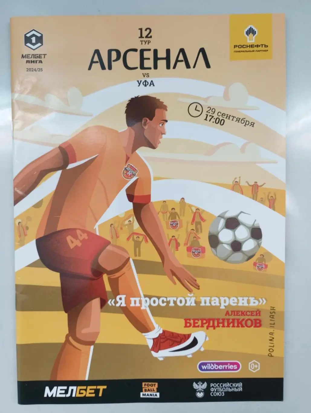 Арсенал Тула - ФК Уфа Уфа 2024/2025 год.