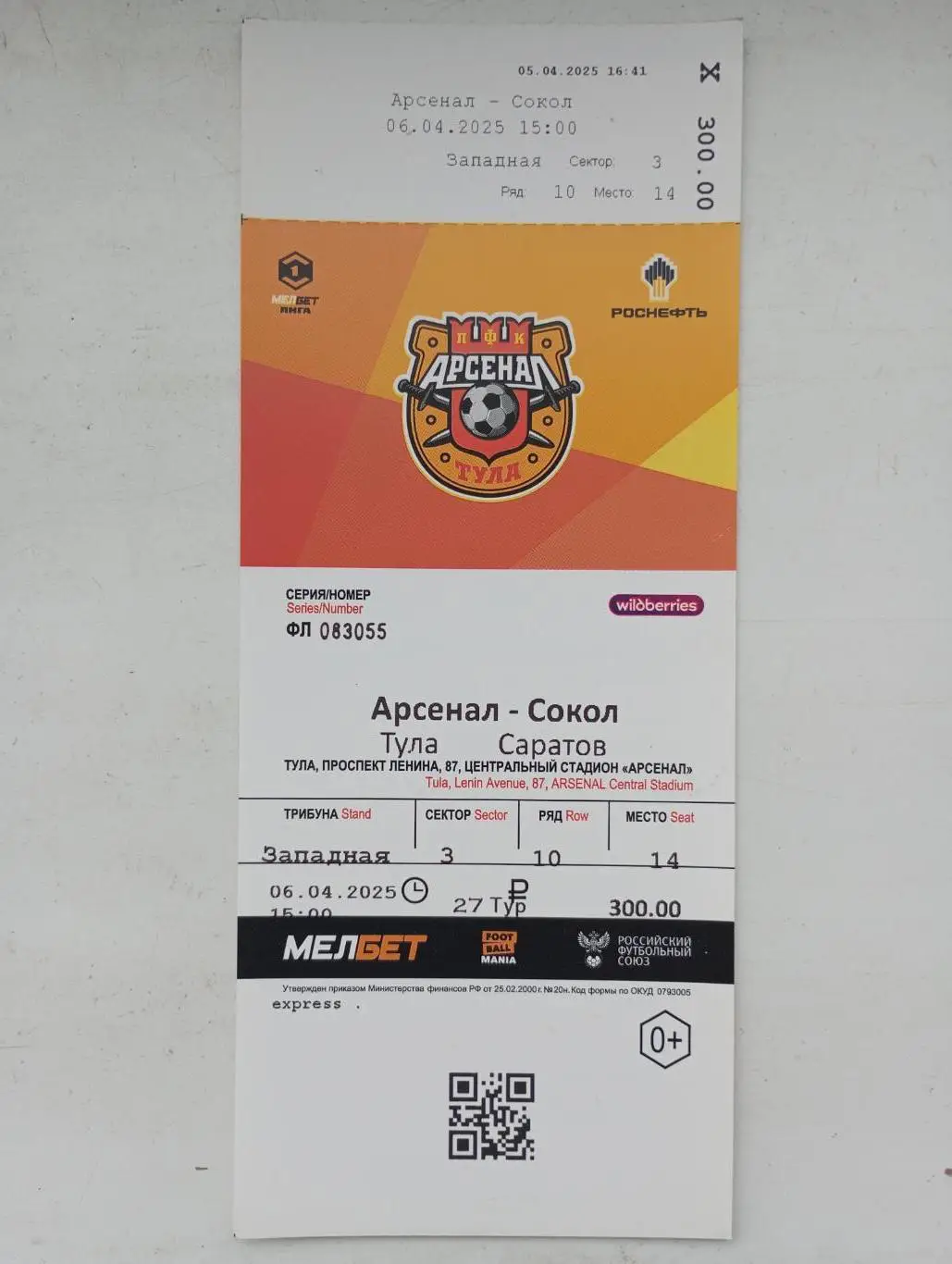 Билет с матча Арсенал Тула - Сокол Саратов 2024/2025 год.