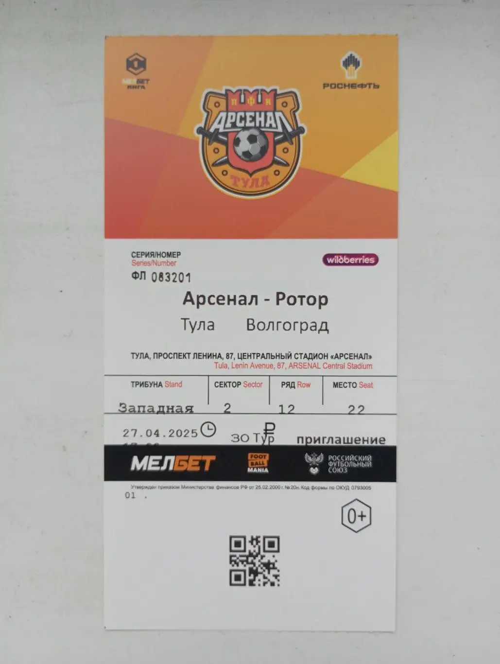 Билет с матча Арсенал Тула - Ротор Волгоград 2024/2025 год.