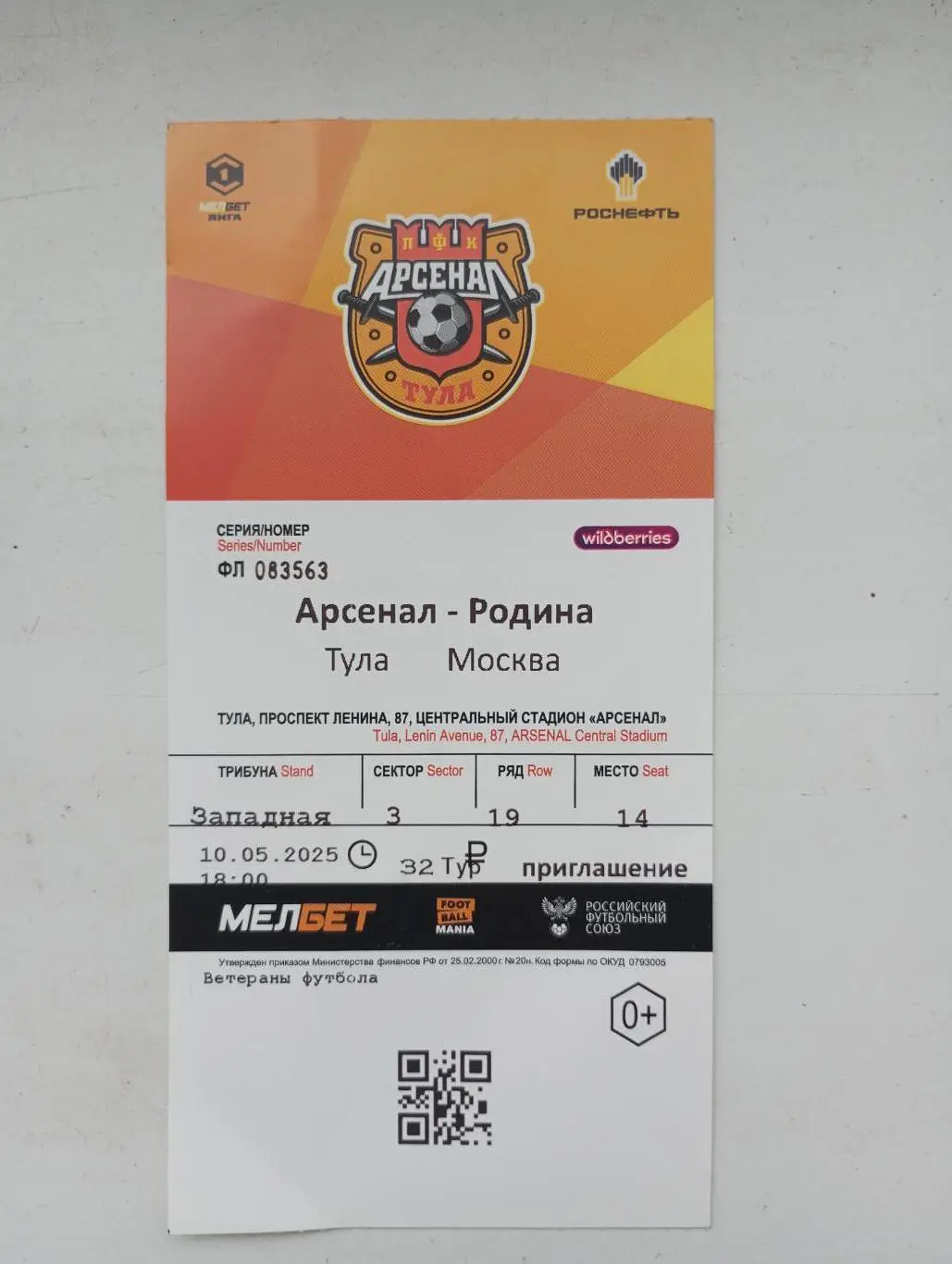 Билет с матча Арсенал Тула - Родина Москва 2024/2025 год.