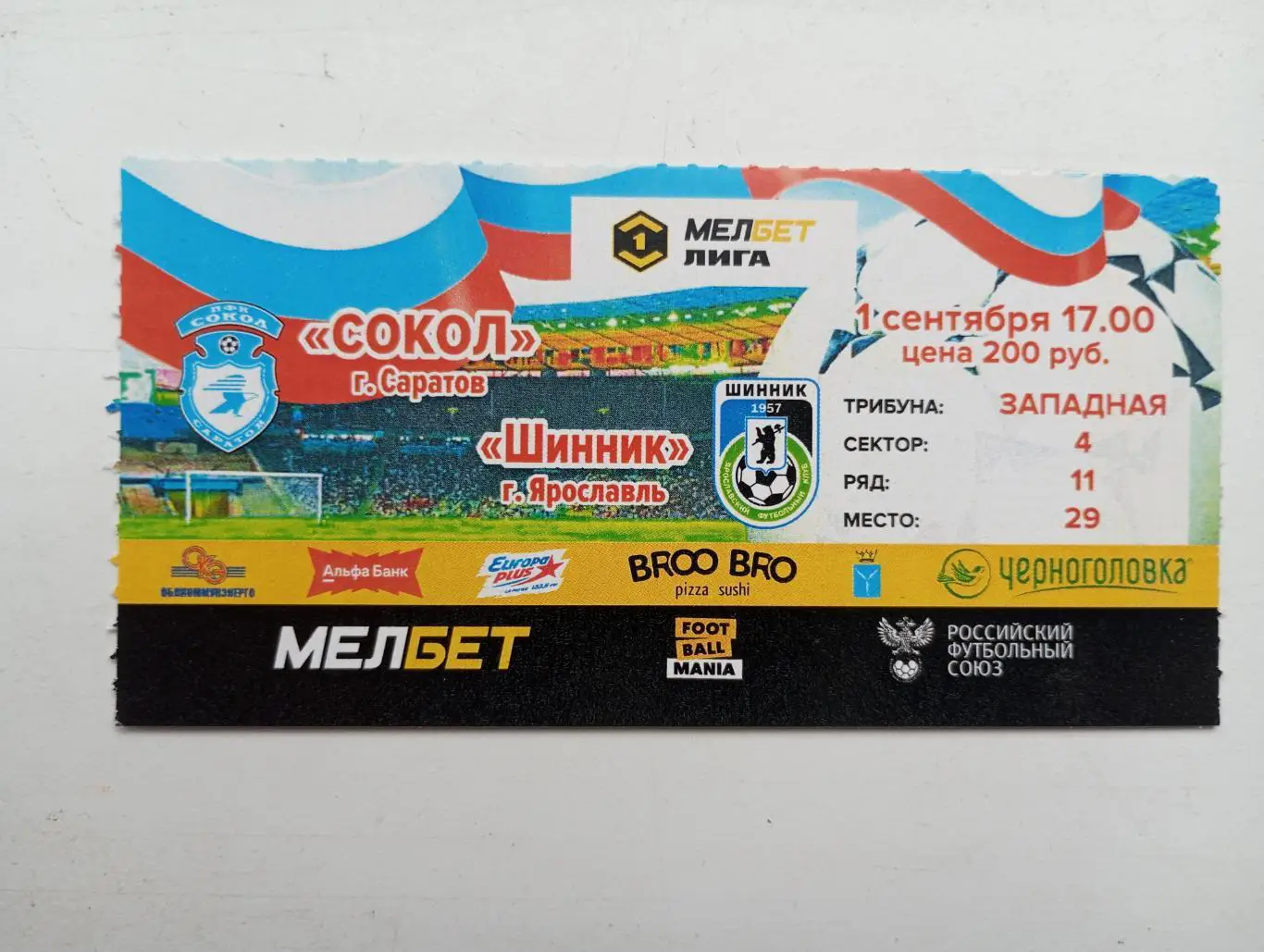 Билет с матча Сокол Саратов - Шинник Ярославль 2024/2025 год