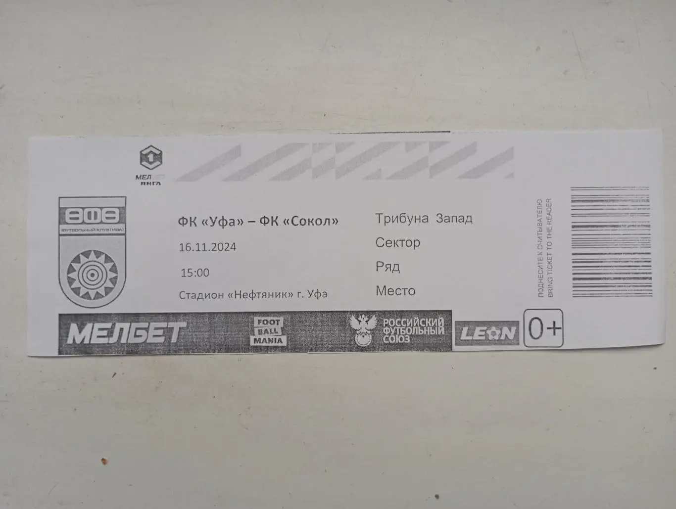 Билет с матча ФК Уфа Уфа - Сокол Саратов 2024/2025 год