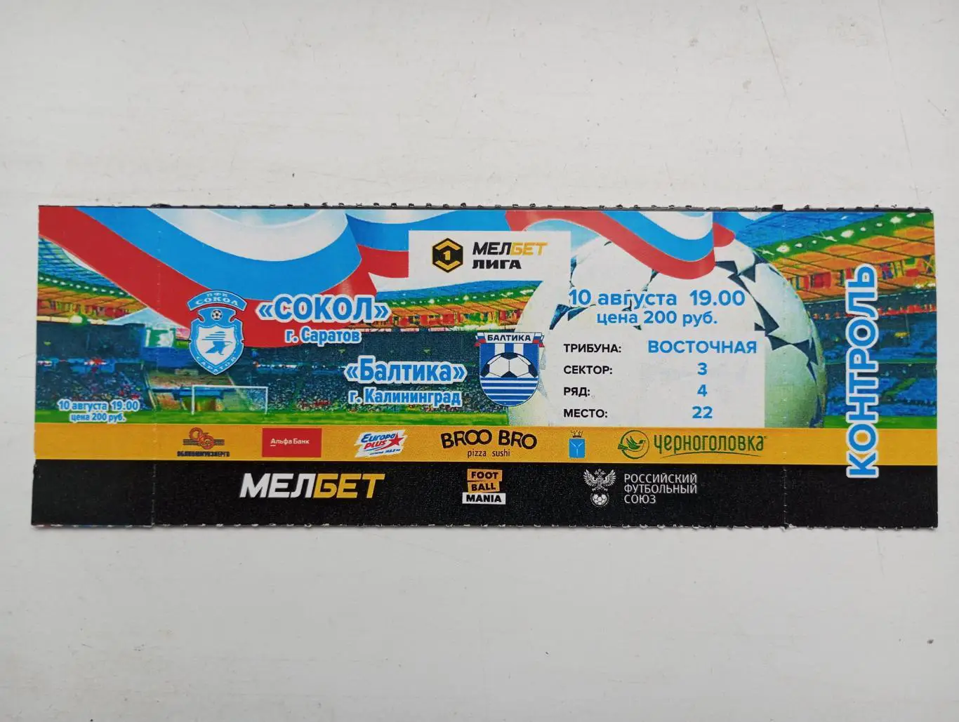 Билет с матча Сокол Саратов - Балтика Калининград 2024/2025 год