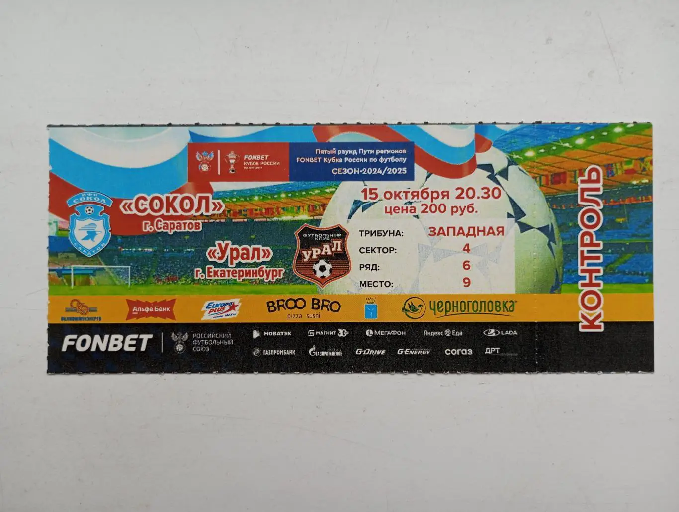 Билет с матча Сокол Саратов - Урал Екатеринбург 2024/2025 год