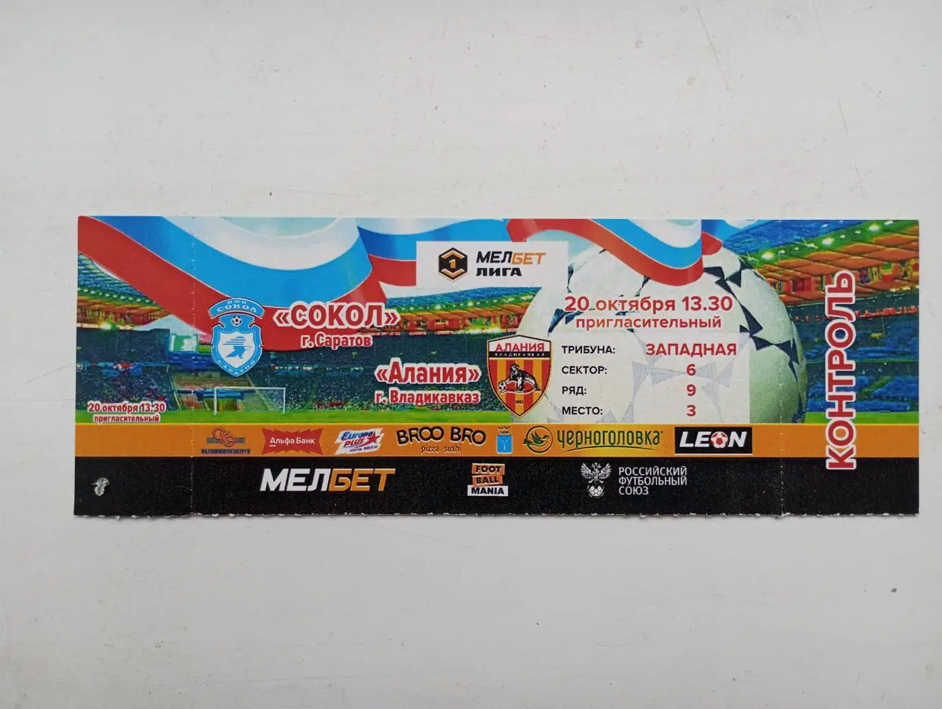 Билет с матча Сокол Саратов - Алания Владикавказ 2024/2025 год