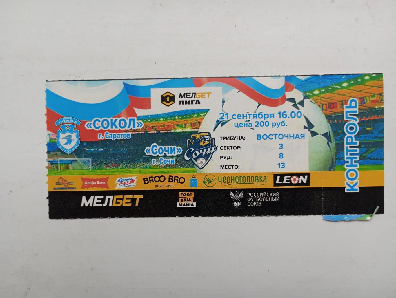 Билет с матча Сокол Саратов - ФК Сочи Сочи 2024/2025 год