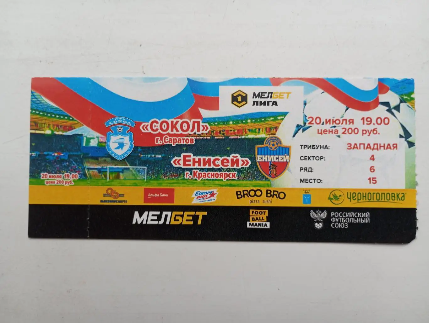 Билет с матча Сокол Саратов - Енисей Красноярск 2024/2025 год