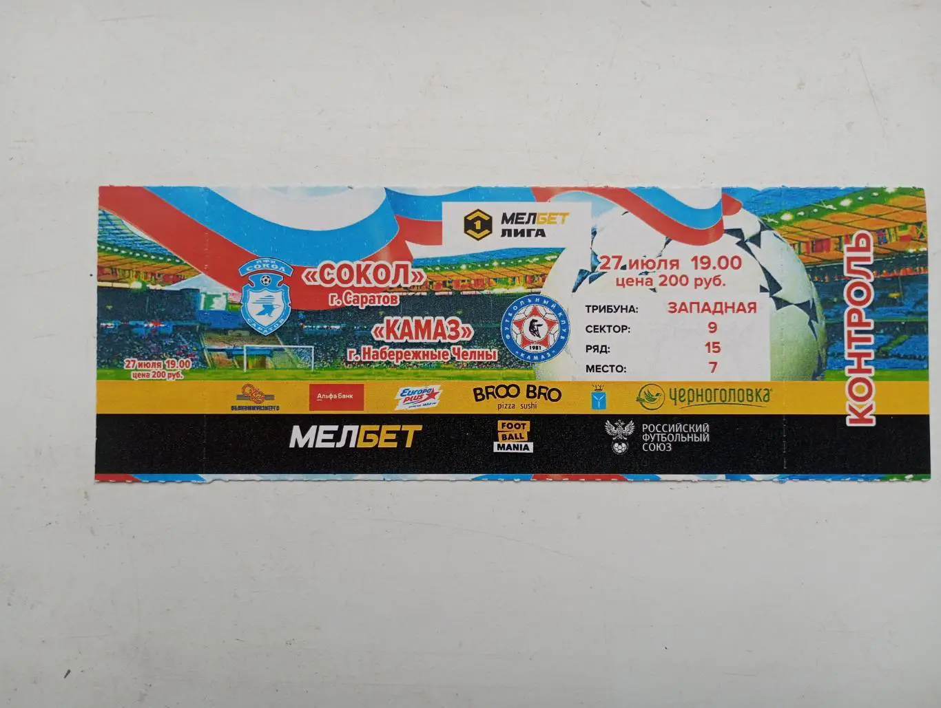 Билет с матча Сокол Саратов - КамАЗ Набережные Челны 2024/2025 год