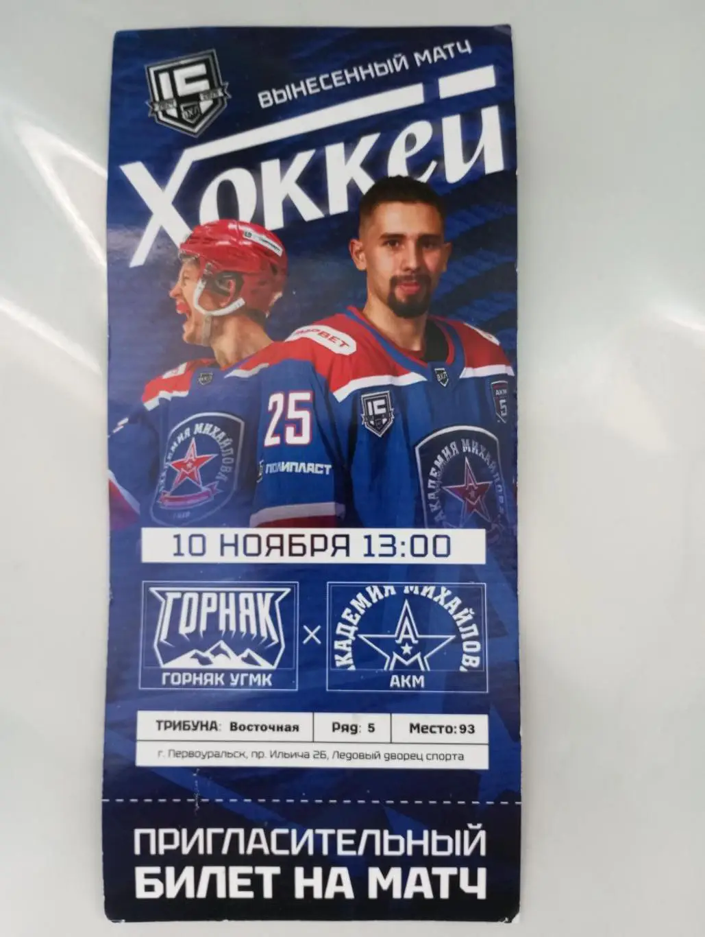 Билет с матча Горняк Верхняя Пышма - АКМ Тула 20.11.2024 года