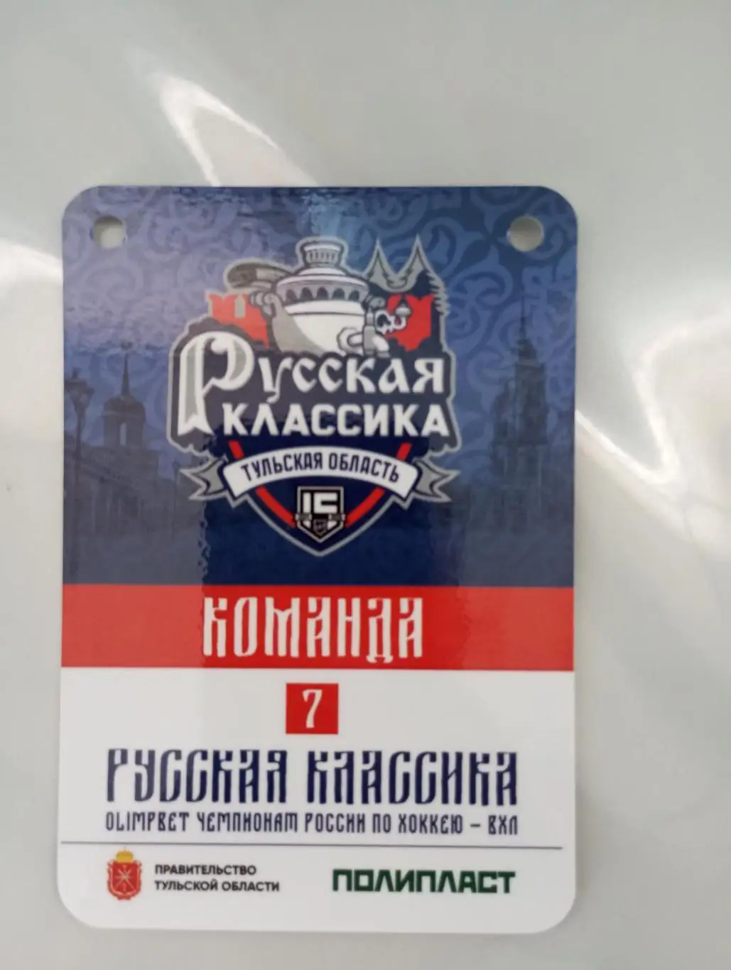Аккредитация с матча русской классики АКМ Тула - Рубин Тюмень 2024 год