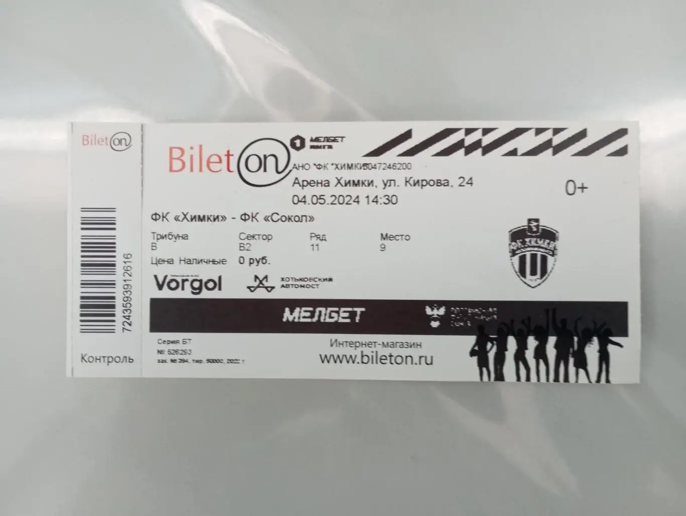Билет с матча ФК Химки - Сокол Саратов 2023/2024 год