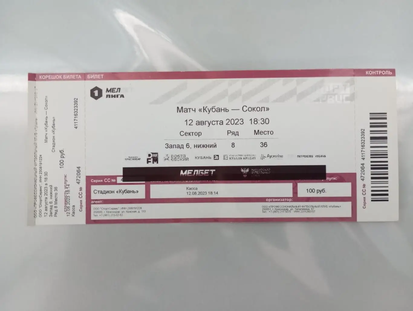 Билет с матча Кубань Краснодар - Сокол Саратов 2023/2024 год
