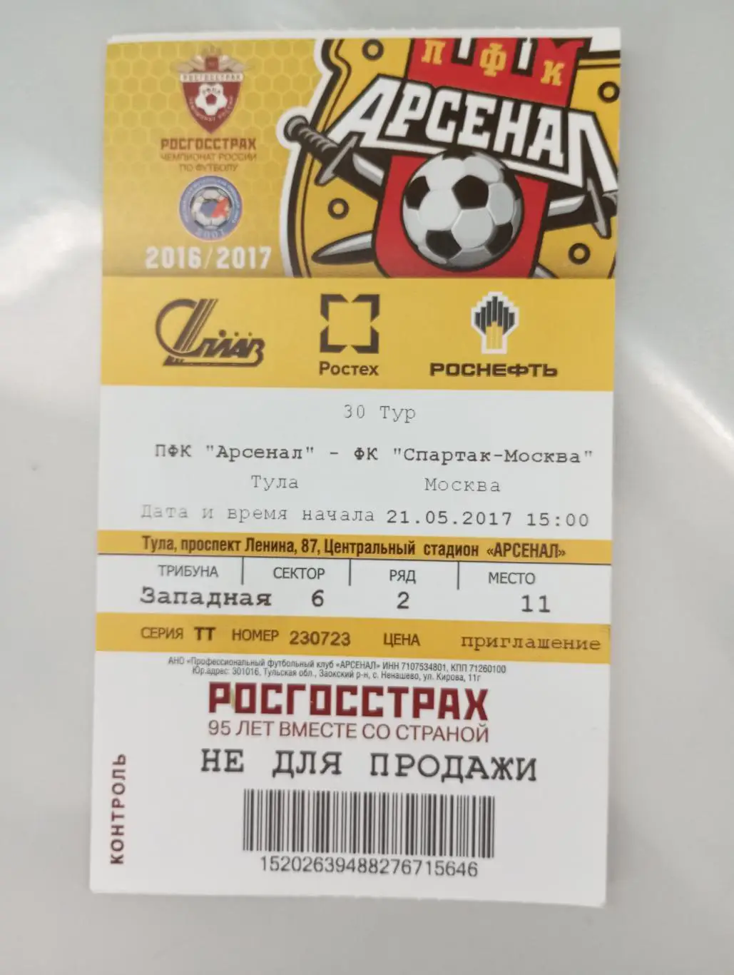 Билет с матча Арсенал Тула - Спартак Москва 2016/2017