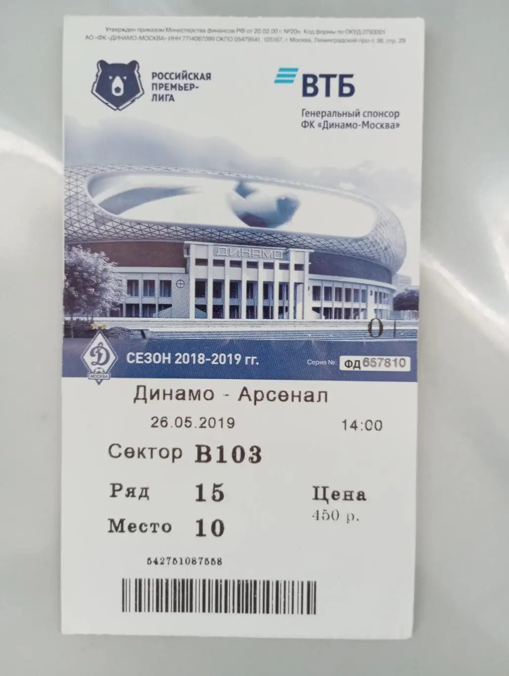 Билет с матча Динамо Москва - Арсенал Тула 2018/2019