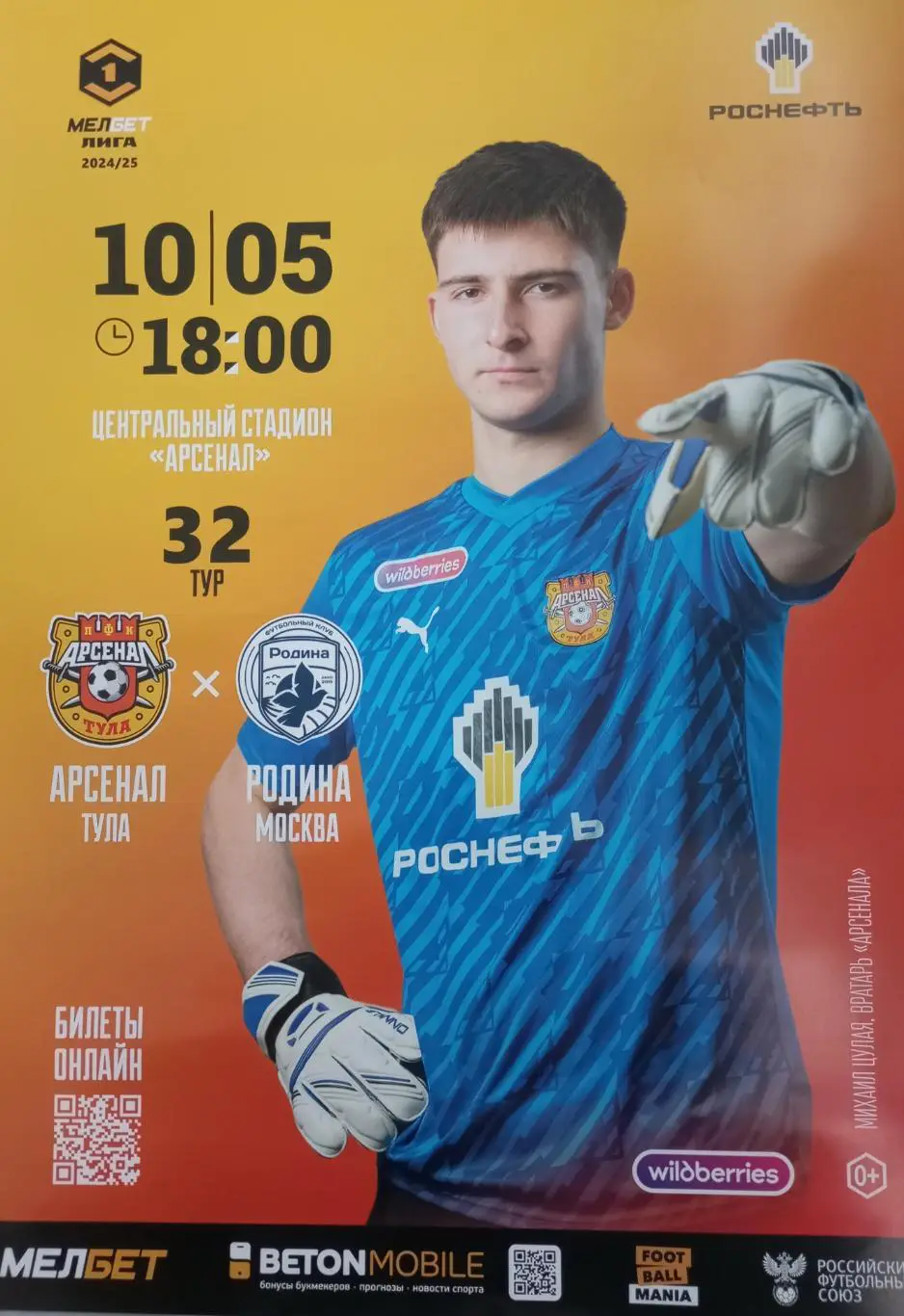 афиша Арсенал Тула - Родина Москва 2024/2025 год