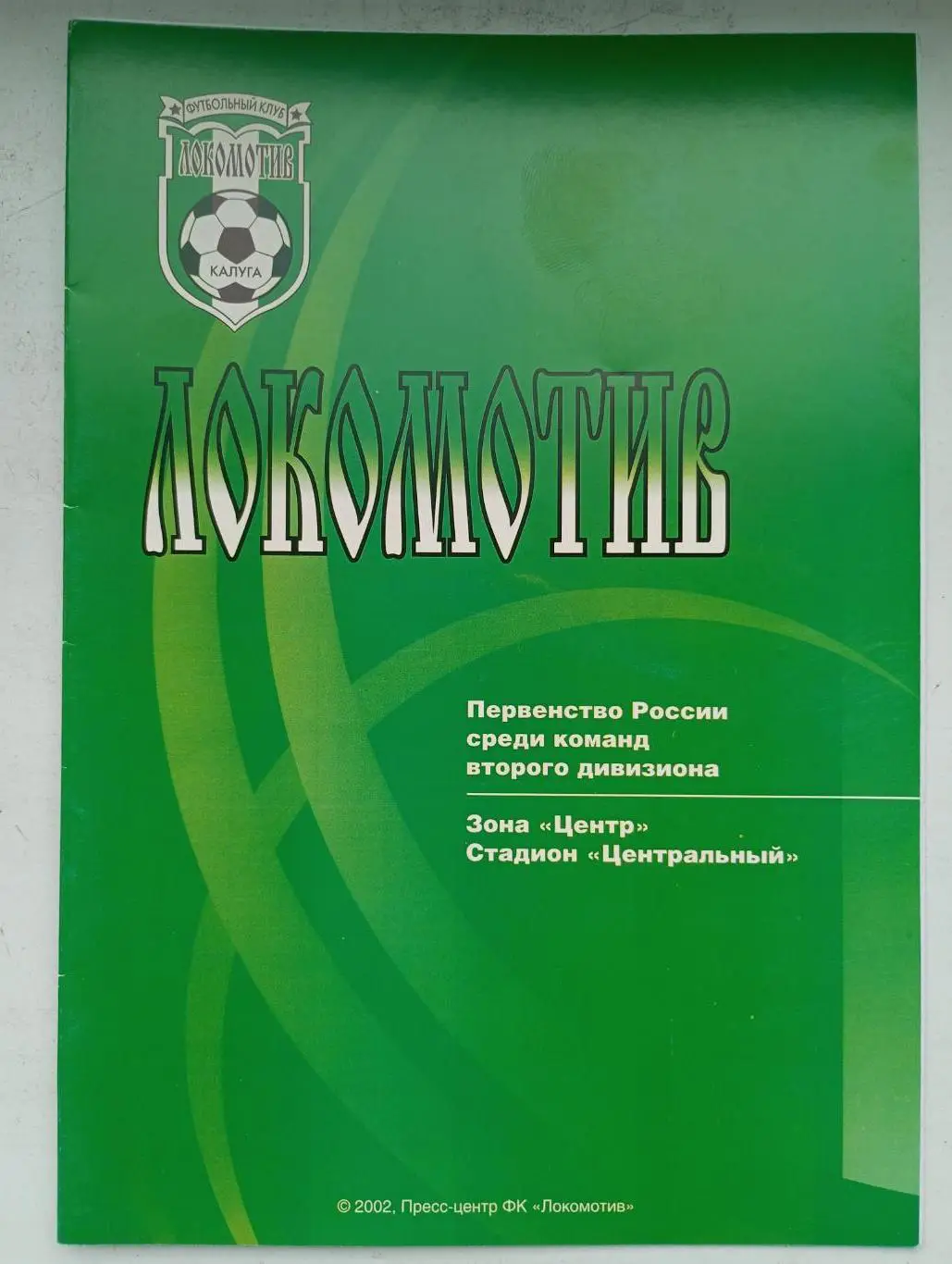 Локомотив Калуга - Арсенал - 2 Тула 2002 год кубок России