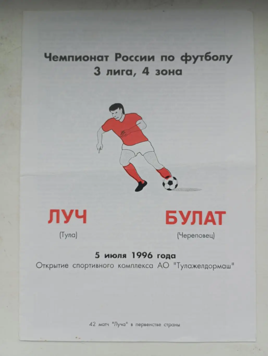 Луч Тула - Булат Череповец 1996 год
