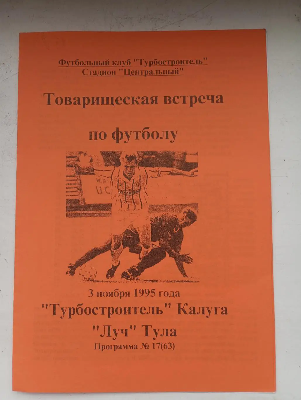 Турбостроитель Калуга - Луч Тула1995 год товарищеский матч