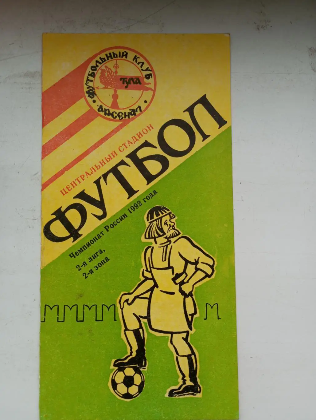 Арсенал Тула - Автодор Владикавказ 1992