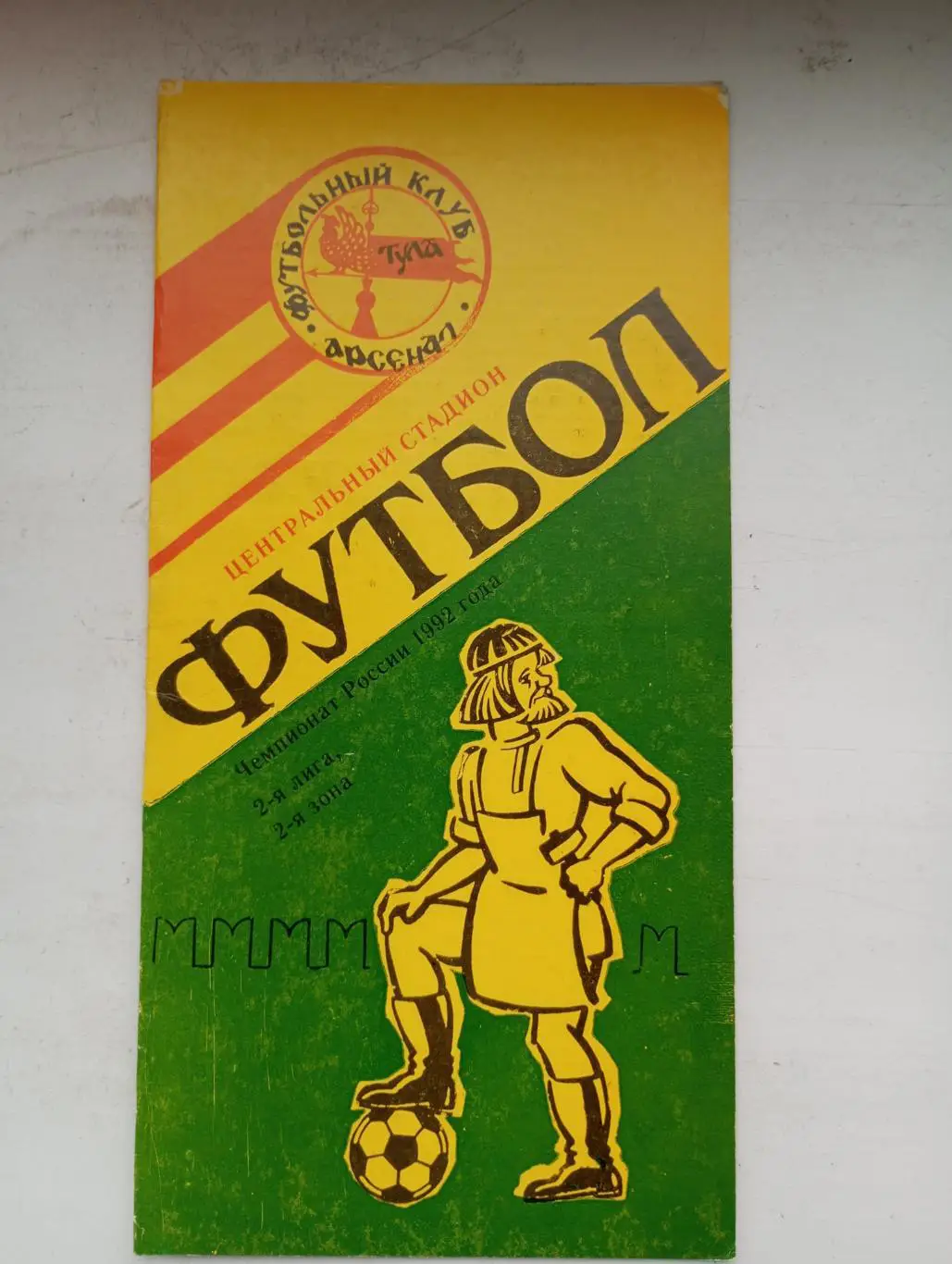 Арсенал Тула - Ритм Белгород 1992