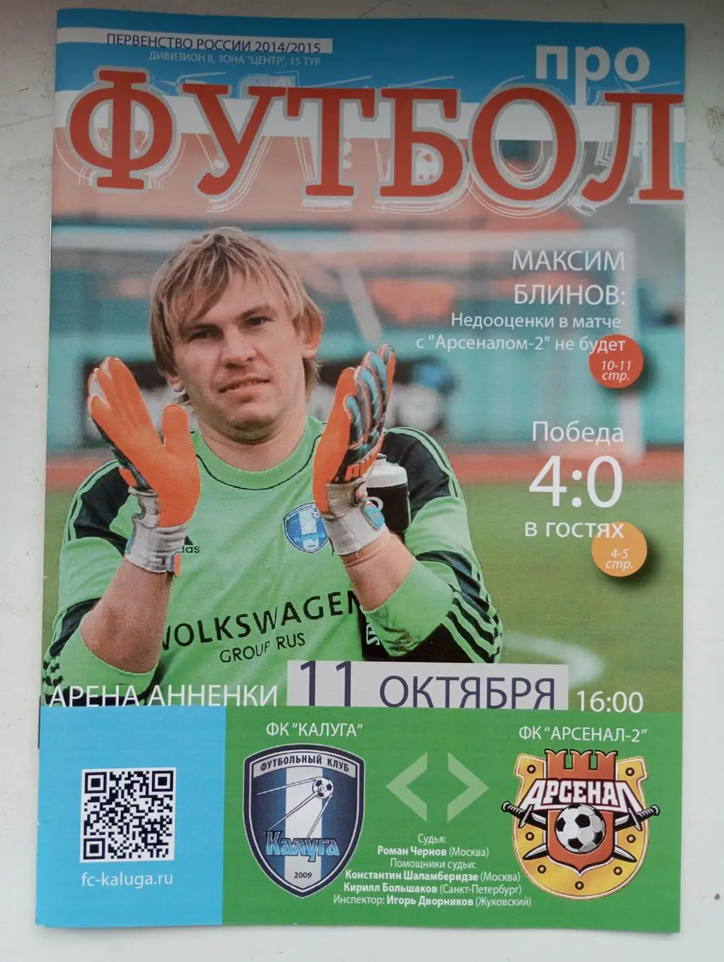 ФК Калуга Калуга - Арсенал Тула 2014/2015 год.