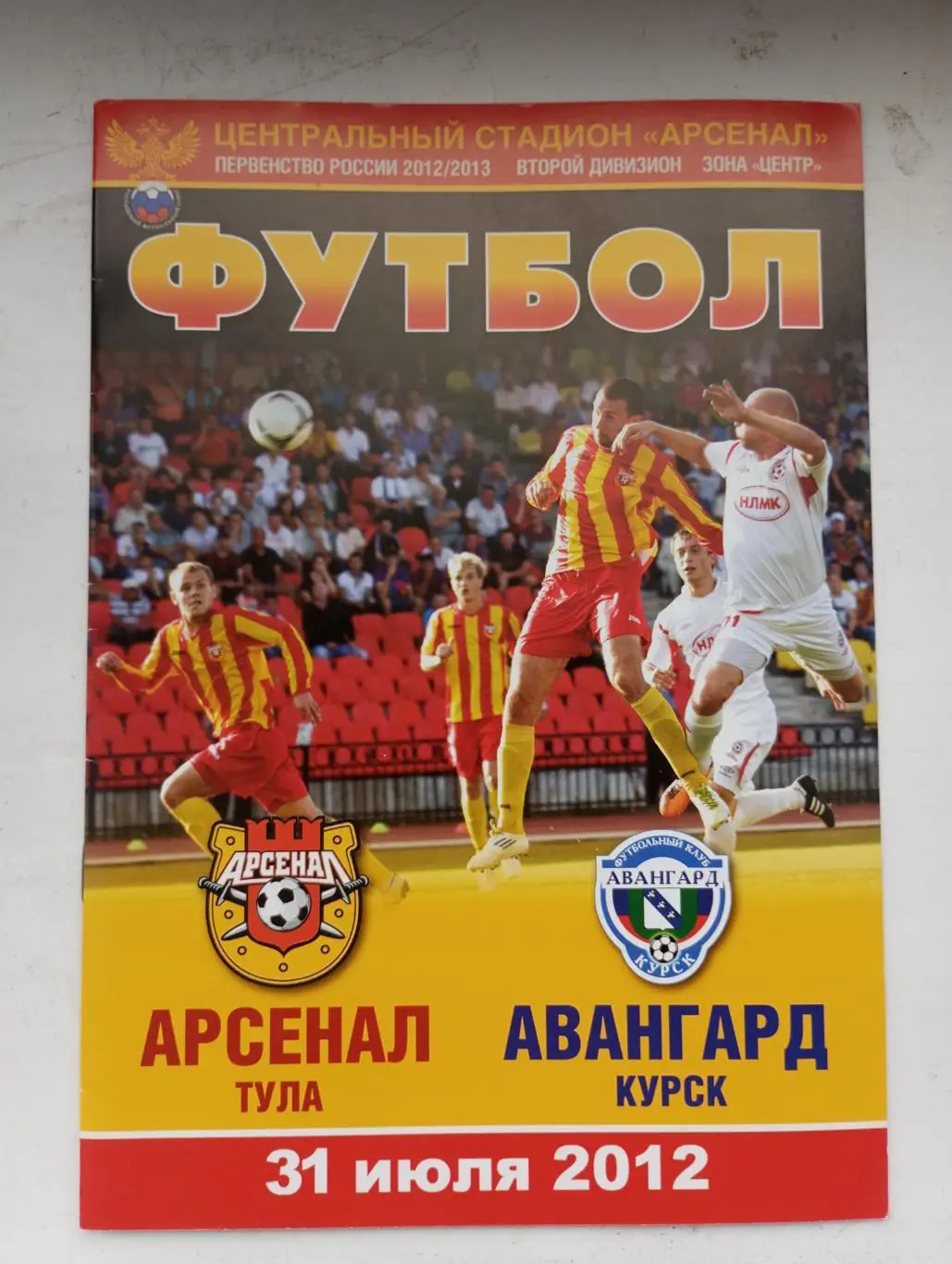 Арсенал Тула - Авангард Курск 2012/2013 год.