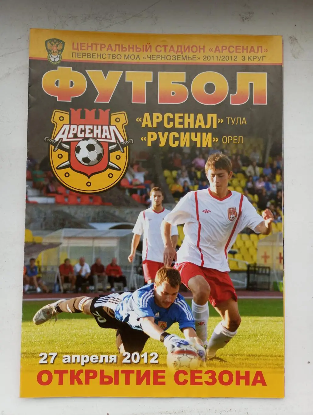 Арсенал Тула - Русичи Орёл 2011/2012 год.