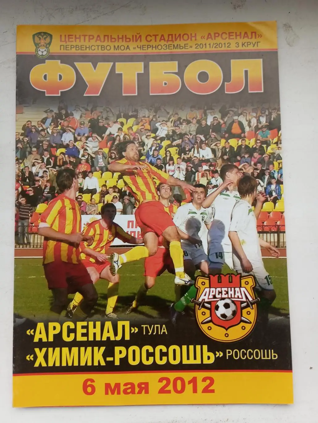 Арсенал Тула - Химик Россошь 2011/2012 год.