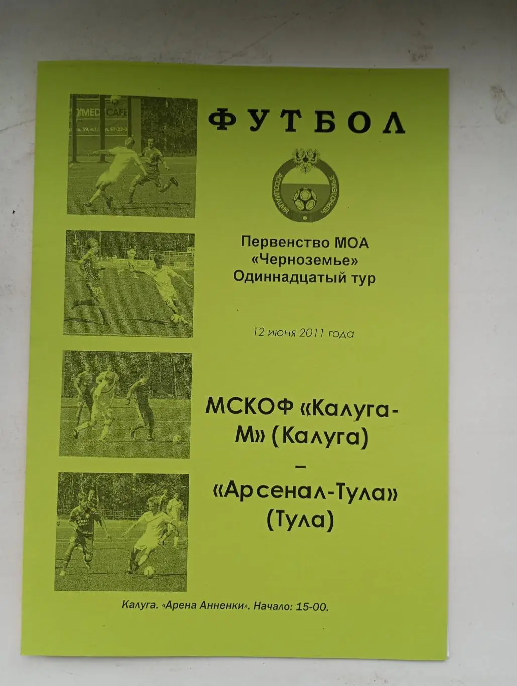 ФК Калуга - М Калуга - Арсенал Тула 12 июня 2011 год.