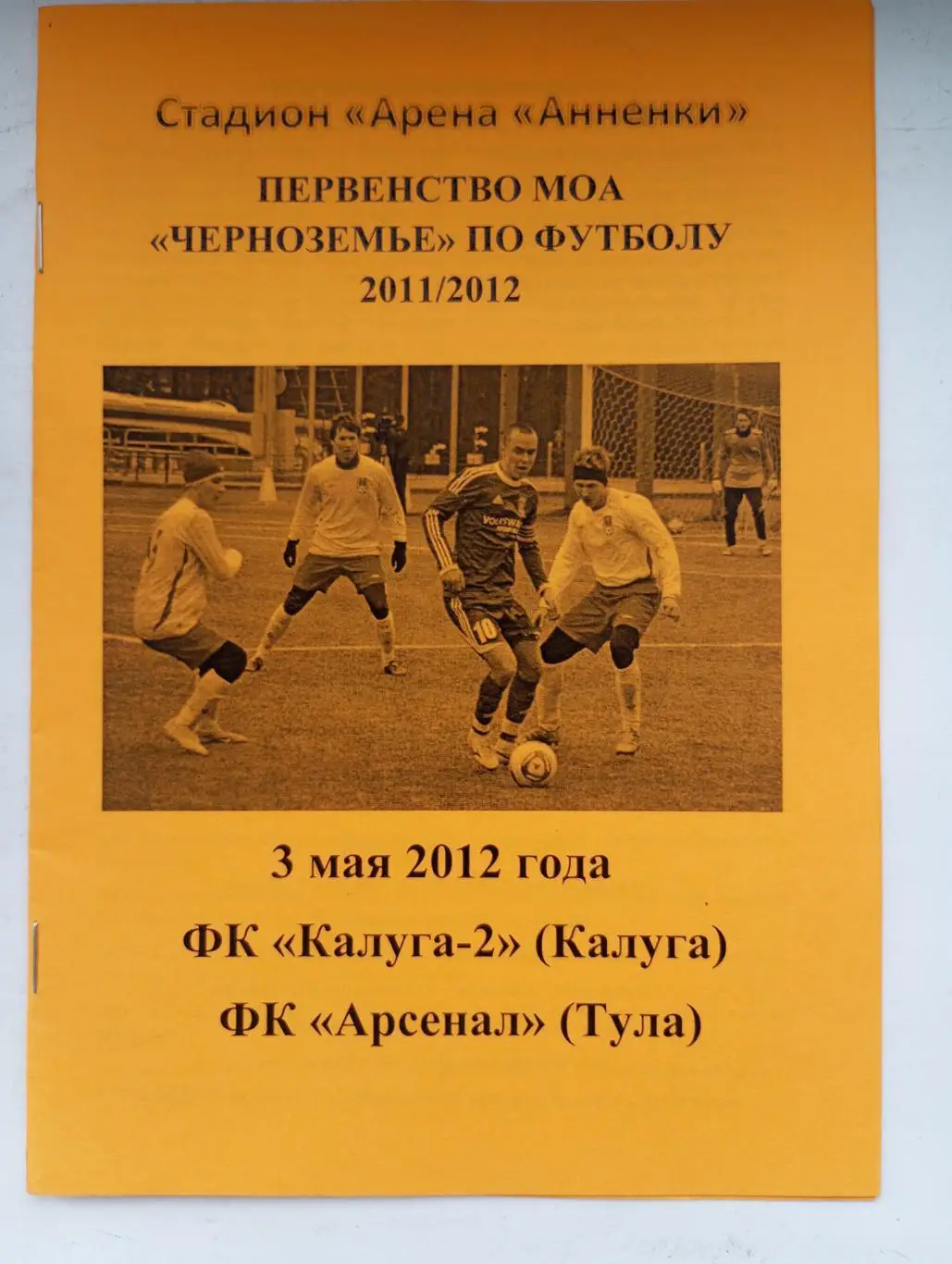 ФК Калуга -2 Калуга - Арсенал Тула 3 мая 2012 год.