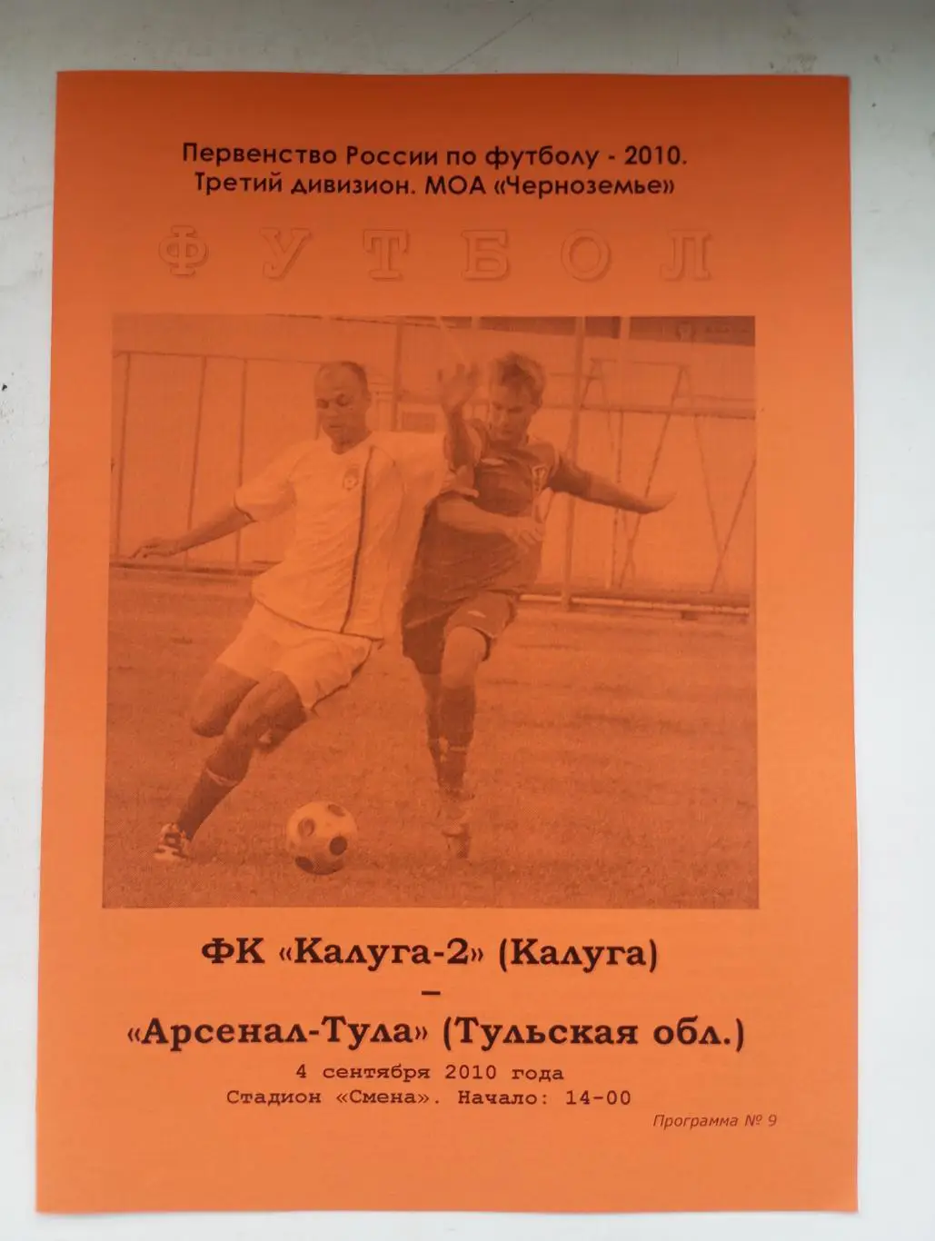 ФК Калуга -2 Калуга - Арсенал Тула 2010 год.