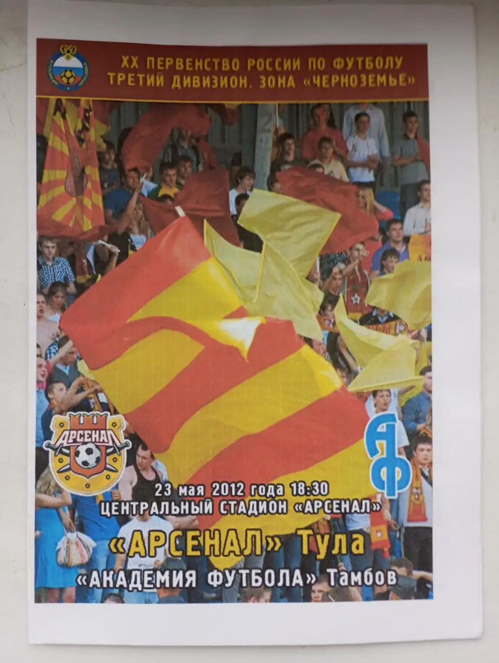 Арсенал Тула - Академияфутбола Тамбов 2011/2012 год.