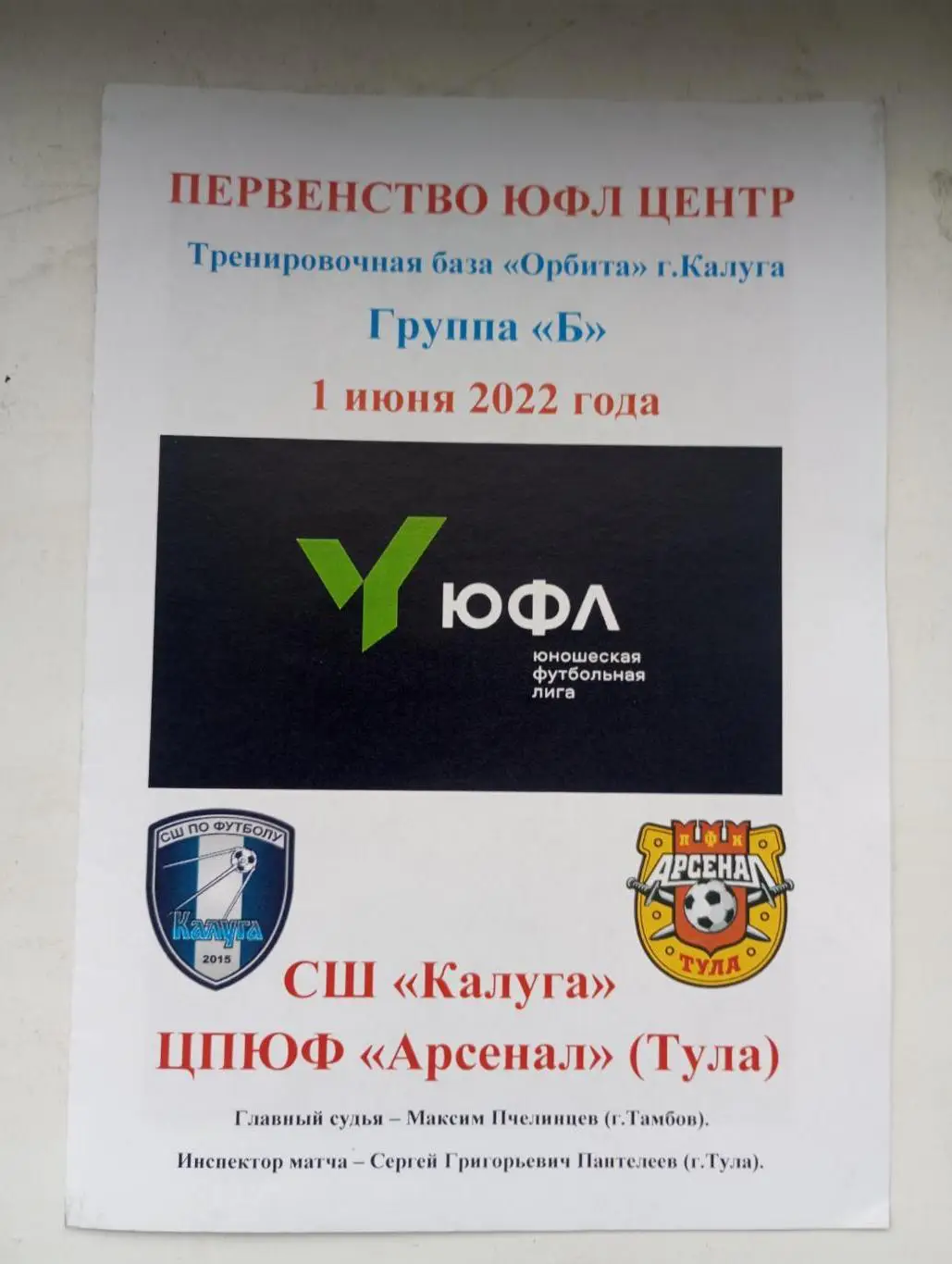 СШ Калуга - ЦПЮФ Арсенал Тула 2022 год ЮФЛ